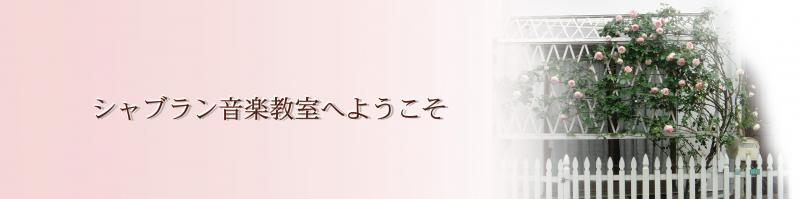 シャブラン音楽教室　　