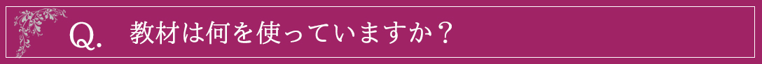 教材は