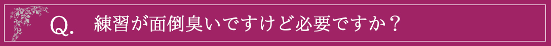 練習が面倒