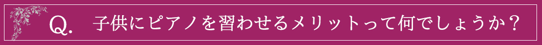 子供にピアノを