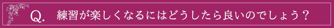 練習が楽しく