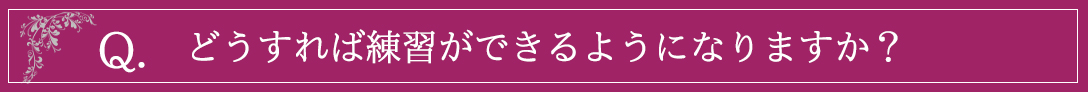 どうすれば